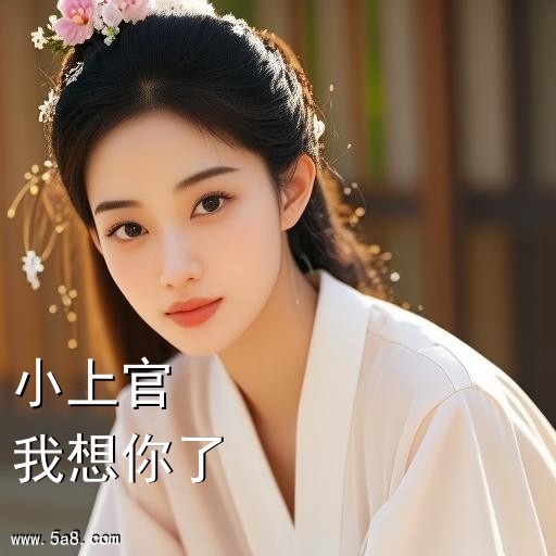 我想你了小上官搞笑图片