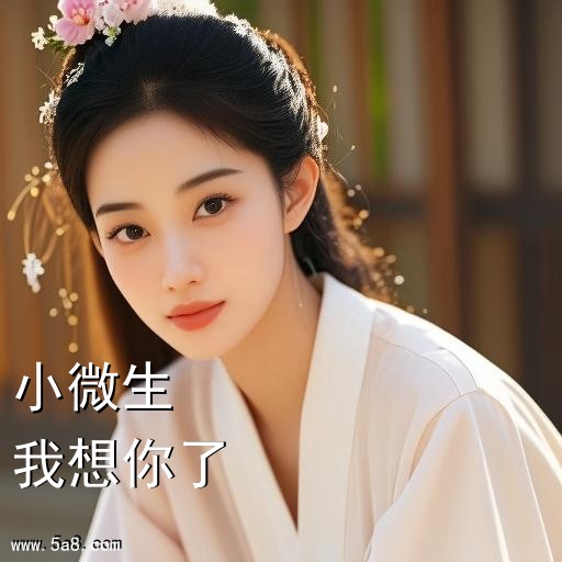 我想你了小微生搞笑图片