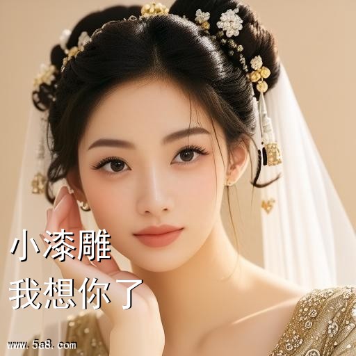 我想你了小漆雕搞笑图片