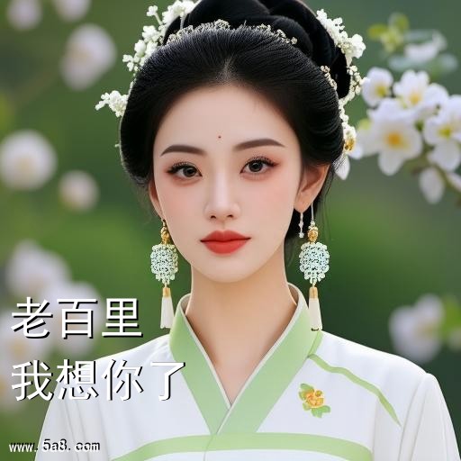 我想你了老百里搞笑图片