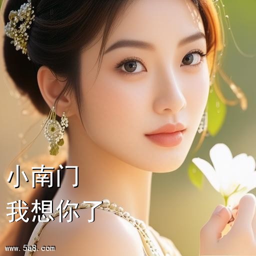 我想你了小南门搞笑图片