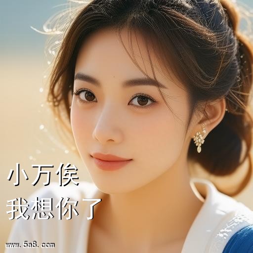 我想你了小万俟搞笑图片