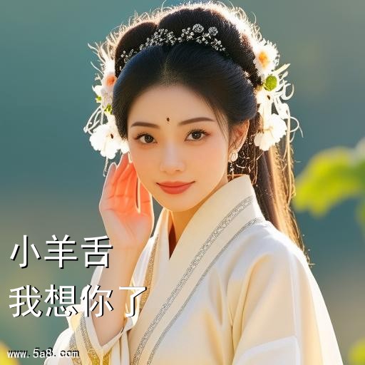 我想你了小羊舌搞笑图片