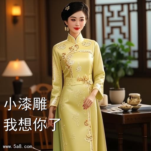 我想你了小漆雕搞笑图片