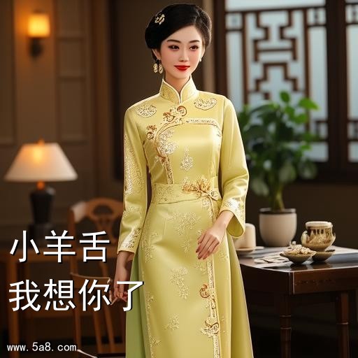 我想你了小羊舌搞笑图片