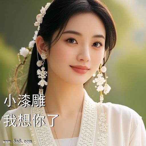 我想你了小漆雕搞笑图片