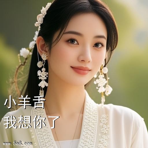 我想你了小羊舌搞笑图片