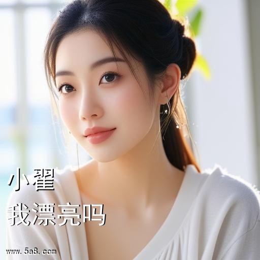 我漂亮吗小翟搞笑图片