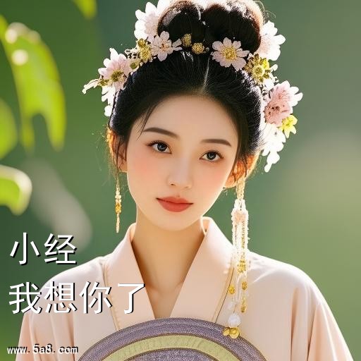 我想你了小经搞笑图片