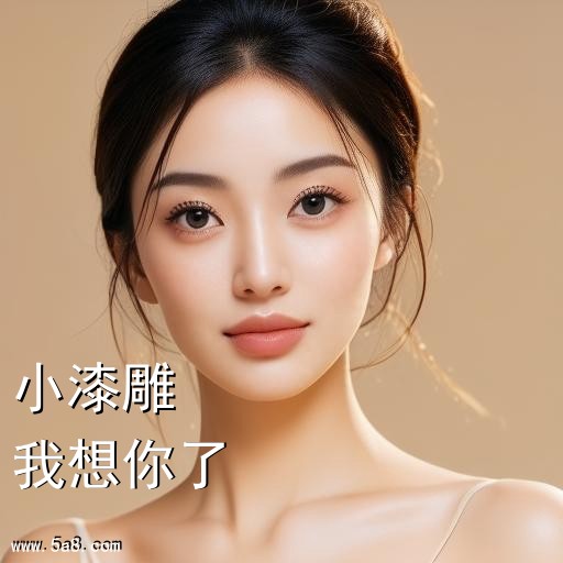 我想你了小漆雕搞笑图片