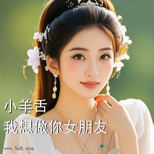 我想做你女朋友小羊舌搞笑图片