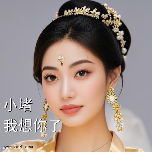 我想你了小堵搞笑图片