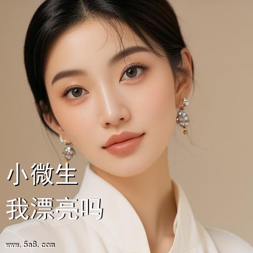 我漂亮吗小微生搞笑图片