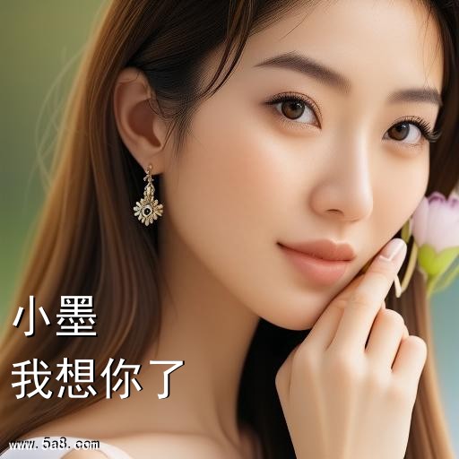 我想你了小墨搞笑图片