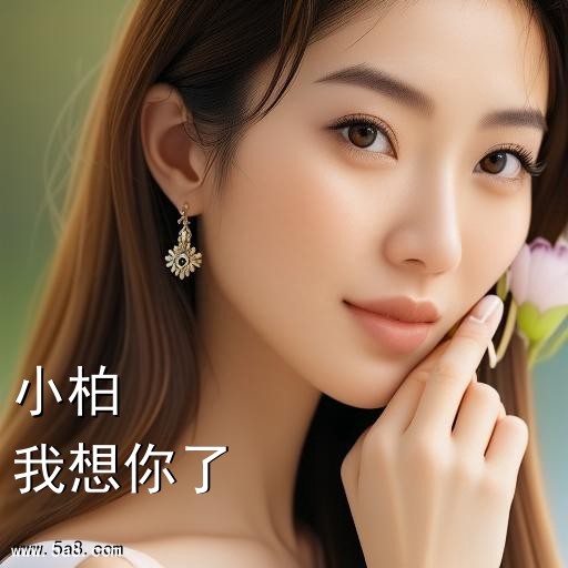 我想你了小柏搞笑图片