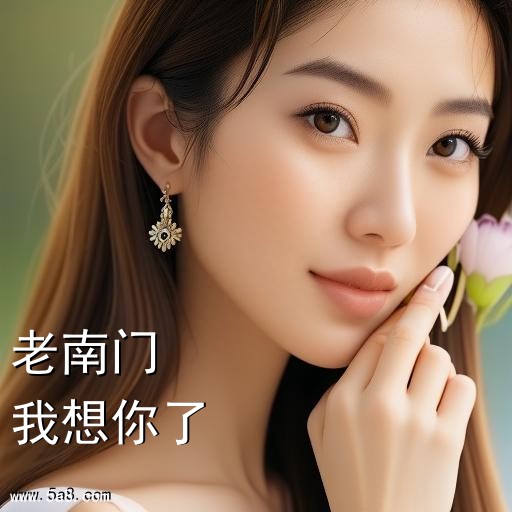 我想你了老南门搞笑图片