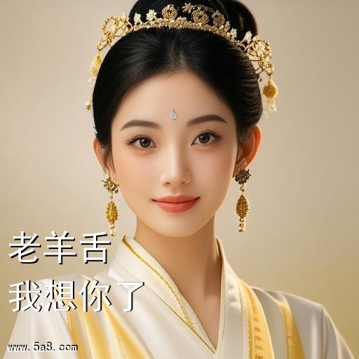 我想你了老羊舌搞笑图片