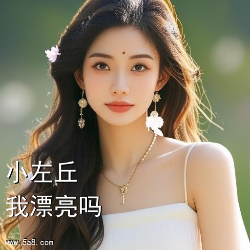 我漂亮吗小左丘搞笑图片