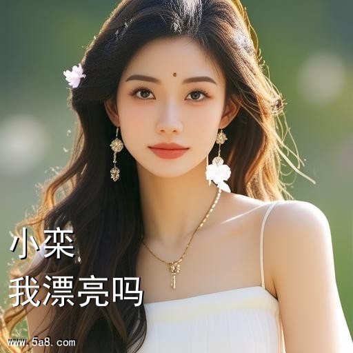 我漂亮吗小栾搞笑图片