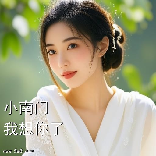 我想你了小南门搞笑图片