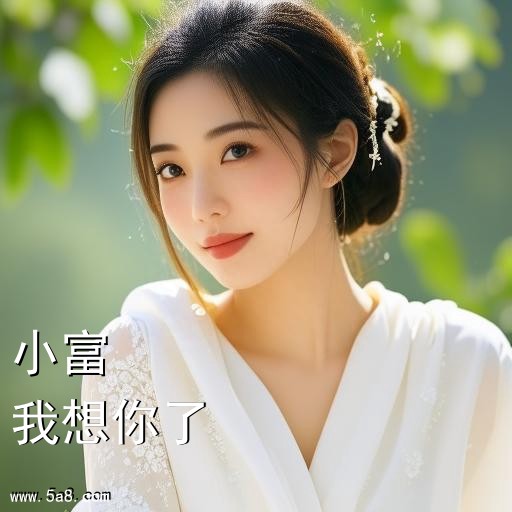 我想你了小富搞笑图片