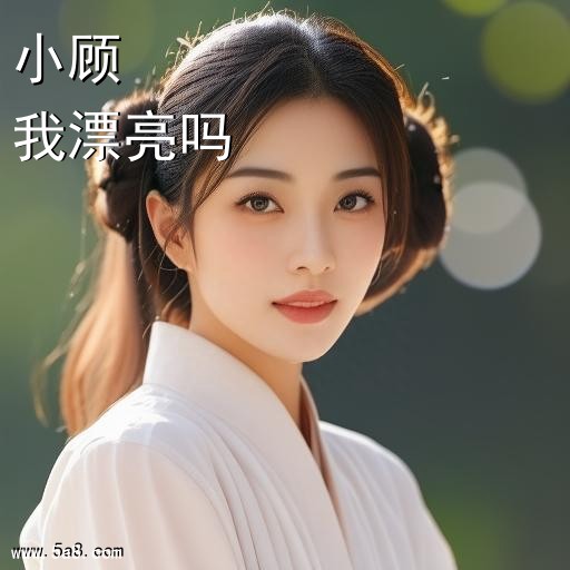 我漂亮吗小顾搞笑图片