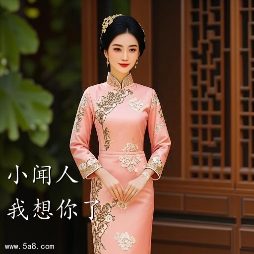 我想你了小闻人搞笑图片