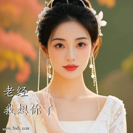 我想你了老经搞笑图片