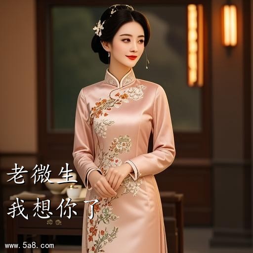 我想你了老微生搞笑图片