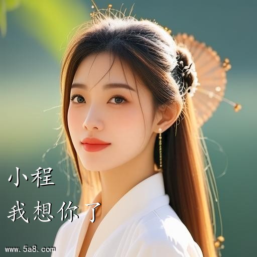 我想你了小程搞笑图片