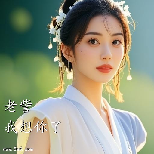 我想你了老訾搞笑图片