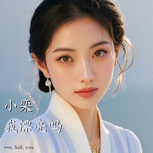 我漂亮吗小栾搞笑图片