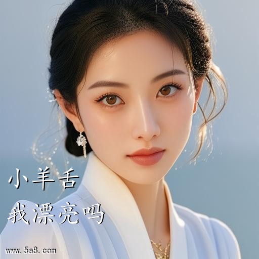 我漂亮吗小羊舌搞笑图片