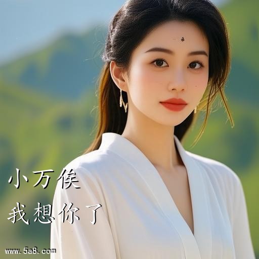 我想你了小万俟搞笑图片