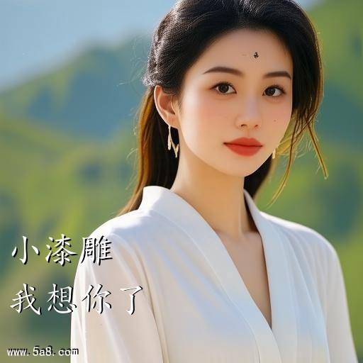 我想你了小漆雕搞笑图片