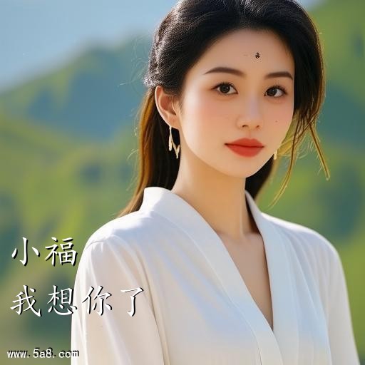 我想你了小福搞笑图片