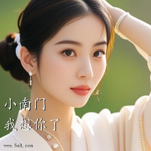 我想你了小南门搞笑图片