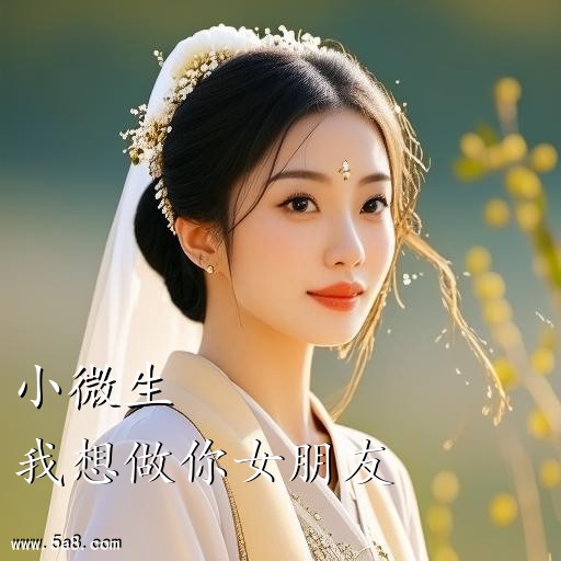 我想做你女朋友小微生搞笑图片