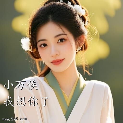 我想你了小万俟搞笑图片