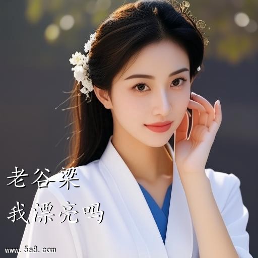 我漂亮吗老谷梁搞笑图片