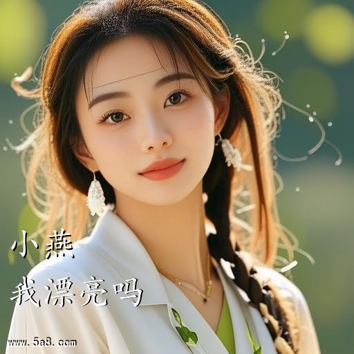 我漂亮吗小燕搞笑图片