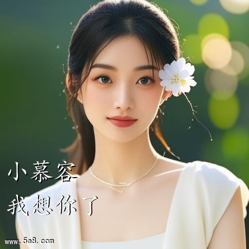 我想你了小慕容搞笑图片