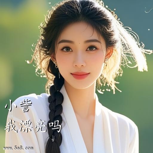 我漂亮吗小訾搞笑图片