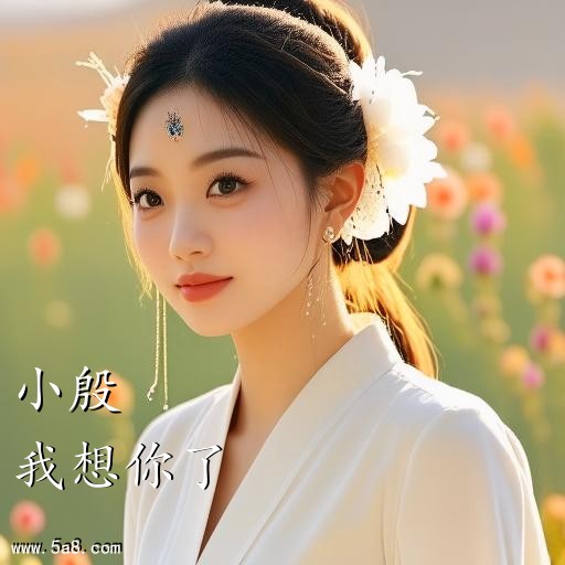 我想你了小殷搞笑图片