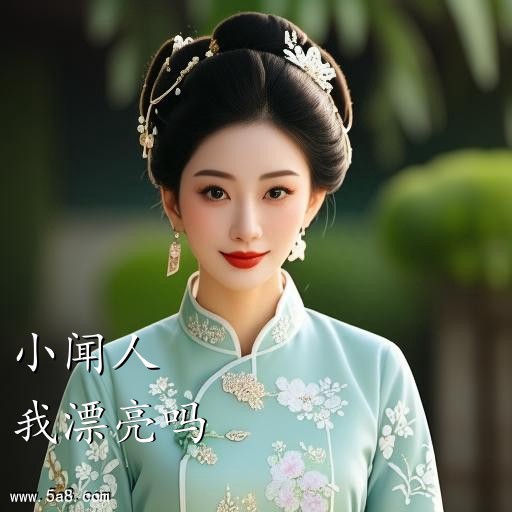 我漂亮吗小闻人搞笑图片