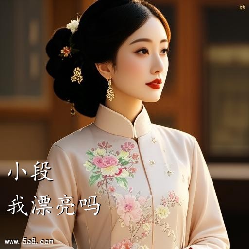 我漂亮吗小段搞笑图片