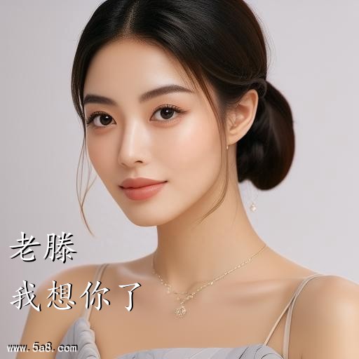 我想你了老滕搞笑图片