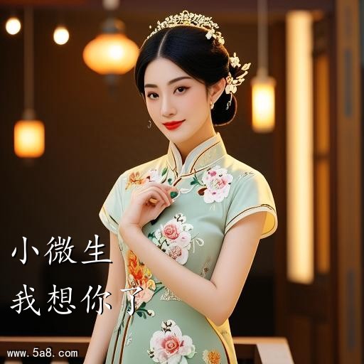 我想你了小微生搞笑图片