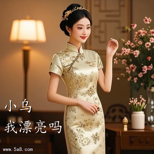 我漂亮吗小乌搞笑图片