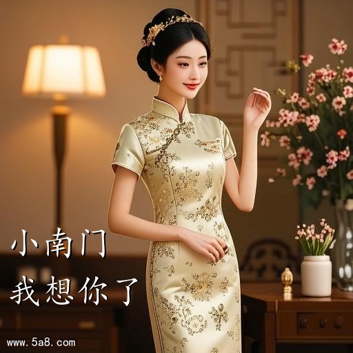 我想你了小南门搞笑图片